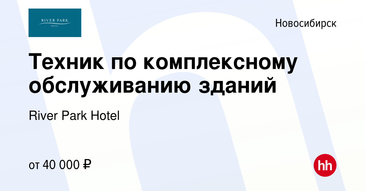 Вакансия Техник по комплексному обслуживанию зданий в Новосибирске, работа  в компании River Park Hotel (вакансия в архиве c 13 января 2024)