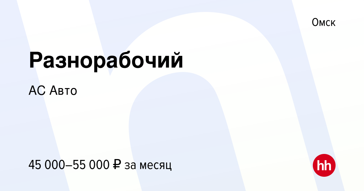 Вакансия Разнорабочий в Омске, работа в компании АС Авто (вакансия в архиве  c 11 января 2024)