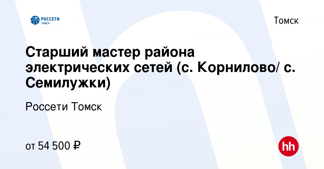 Вакансия Старший мастер района электрических сетей (с. Корнилово/ с.  Семилужки) в Томске, работа в компании Томская распределительная компания