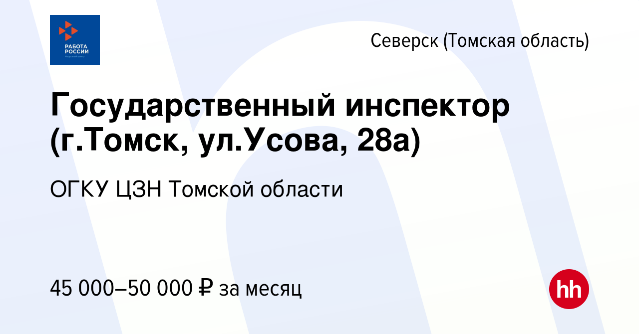 Вакансия Государственный инспектор (г.Томск, ул.Усова, 28а) в Северске(Томская  область), работа в компании ОГКУ ЦЗН города Томска и Томского района  (вакансия в архиве c 11 января 2024)