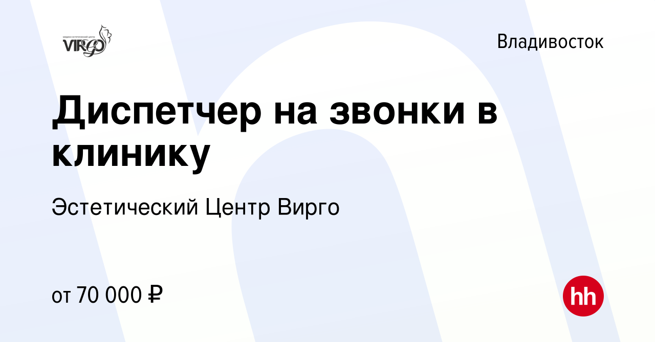 Вакансия Диспетчер на звонки в клинику во Владивостоке, работа в компании  Эстетический Центр Вирго