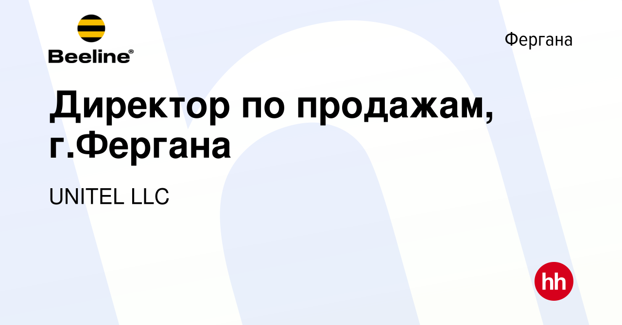 Вакансия Директор по продажам, г.Фергана в Фергане, работа в компании  UNITEL LLC (вакансия в архиве c 11 января 2024)