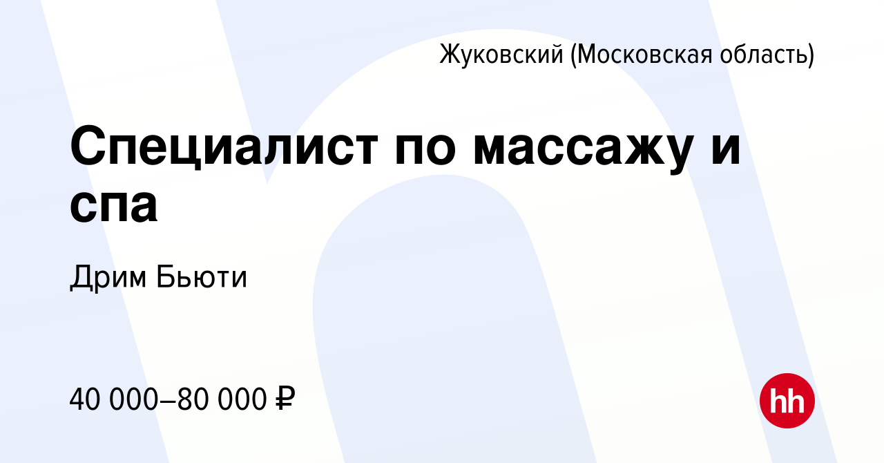 Вакансия Специалист по массажу и спа в Жуковском, работа в компании Дрим  Бьюти (вакансия в архиве c 11 января 2024)