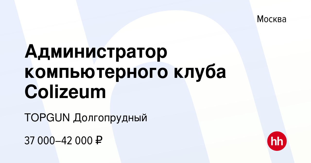 Вакансия Администратор компьютерного клуба Colizeum в Москве, работа в  компании TOPGUN Долгопрудный (вакансия в архиве c 11 января 2024)