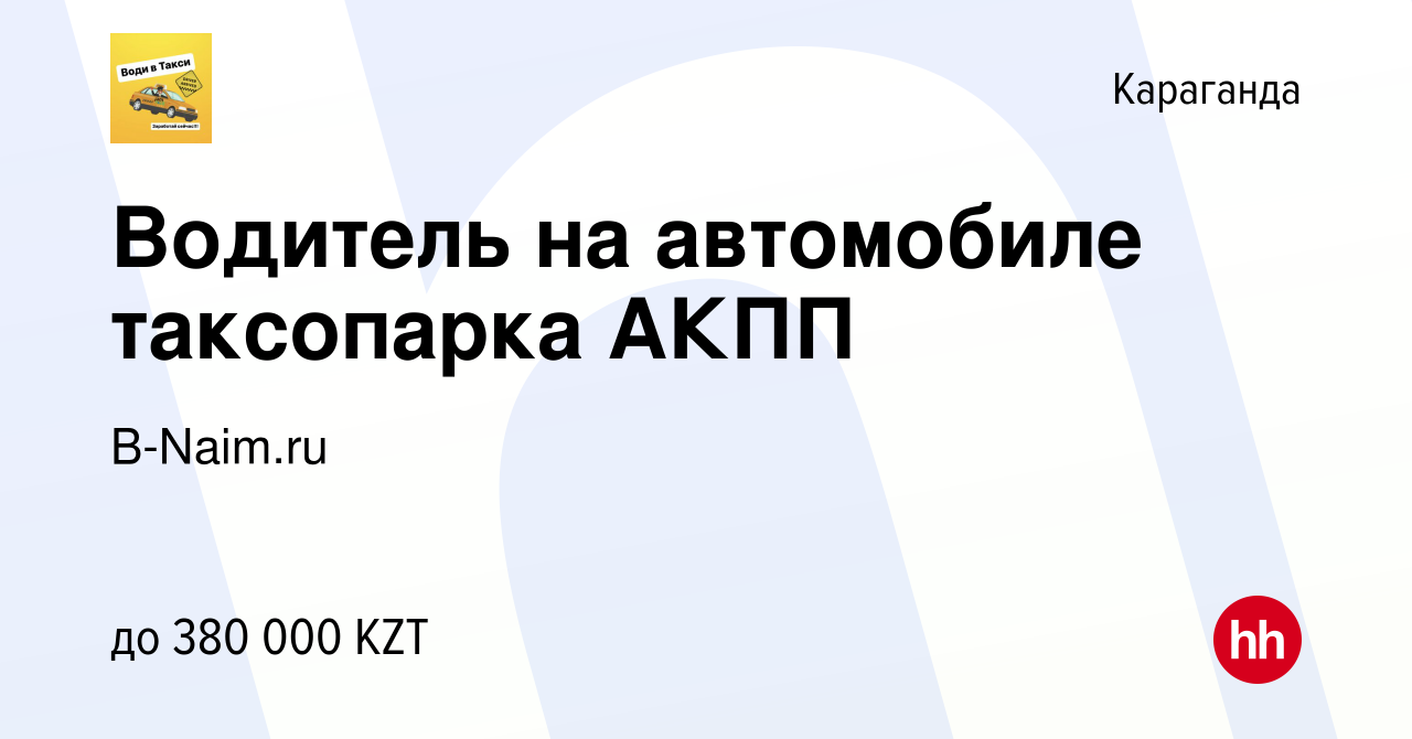 Вакансия Водитель на автомобиле таксопарка АКПП в Караганде, работа в  компании B-Naim.ru (вакансия в архиве c 11 января 2024)