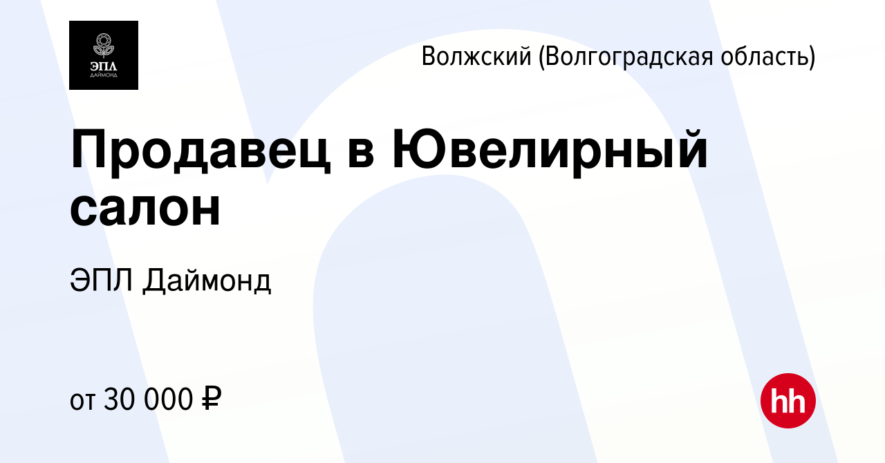 Вакансия Продавец в Ювелирный салон в Волжском (Волгоградская область),  работа в компании ЭПЛ Даймонд (вакансия в архиве c 11 января 2024)