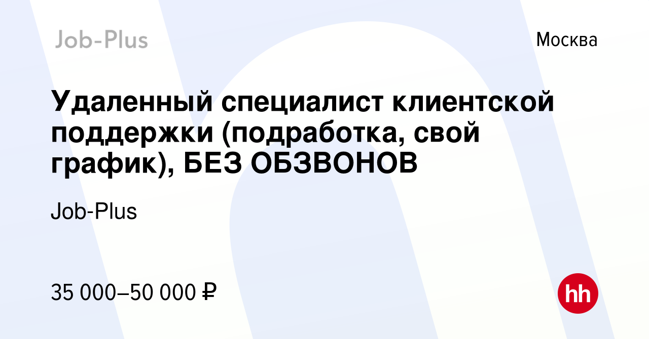 Вакансия Удаленный специалист клиентской поддержки (подработка, свой