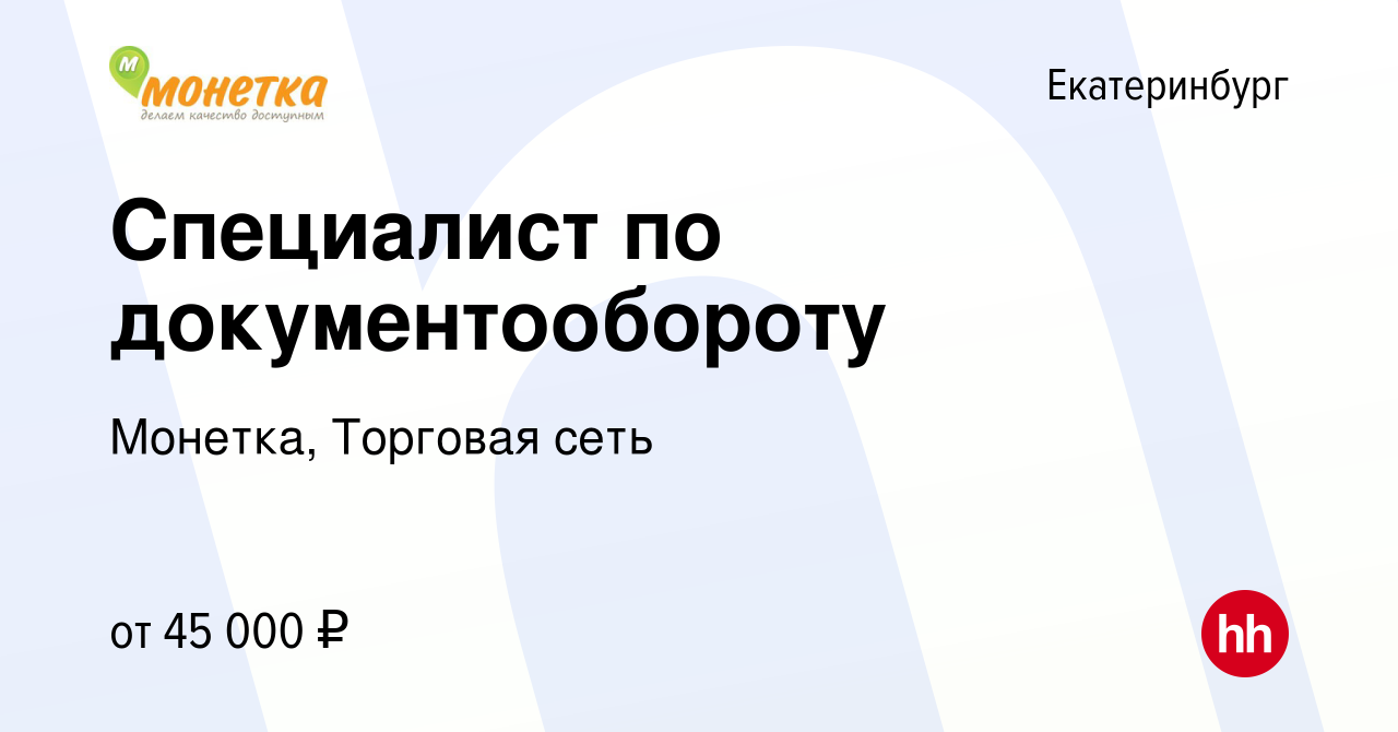 Вакансия Специалист по документообороту в Екатеринбурге, работа в компании  Монетка, Торговая сеть