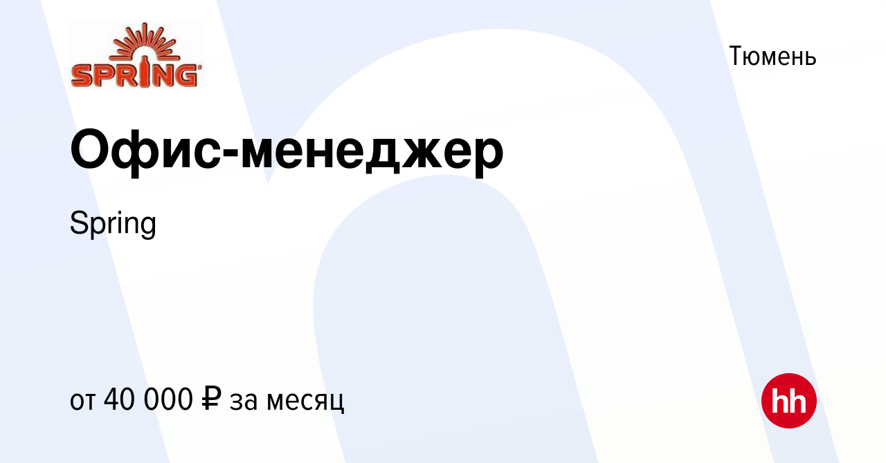 Вакансия Офис-менеджер в Тюмени, работа в компании Spring (вакансия в  архиве c 11 января 2024)