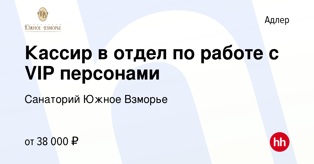 Вакансия Кассир в отдел по работе с VIP персонами в Адлере, работа в  компании Санаторий Южное Взморье (вакансия в архиве c 11 января 2024)