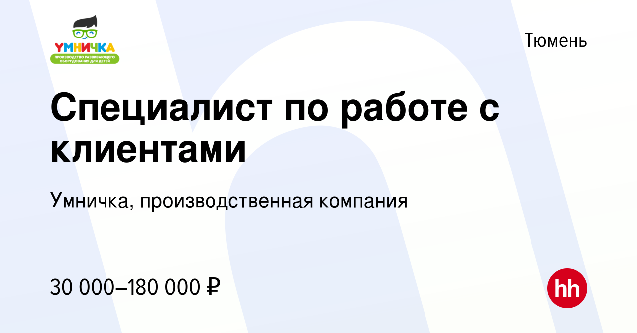 Вакансия Специалист по работе с клиентами в Тюмени, работа в компании  Умничка, производственная компания (вакансия в архиве c 11 января 2024)