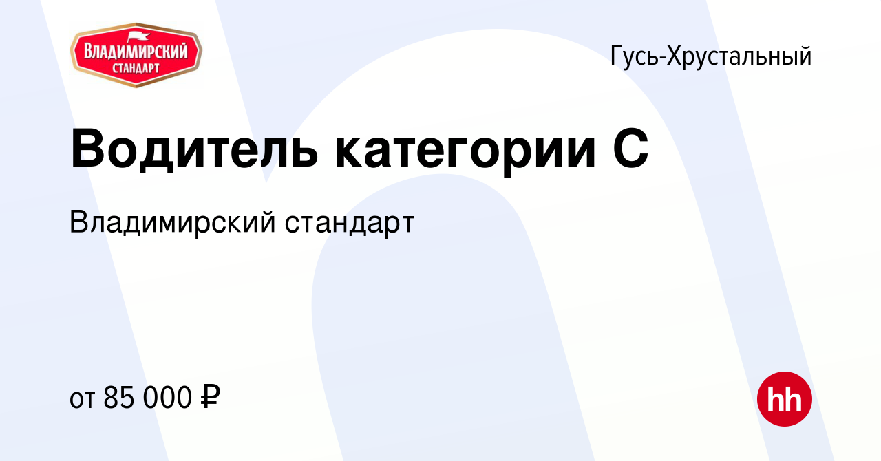 Вакансия Водитель категории С в Гусь-Хрустальном, работа в компании  Владимирский стандарт (вакансия в архиве c 2 февраля 2024)