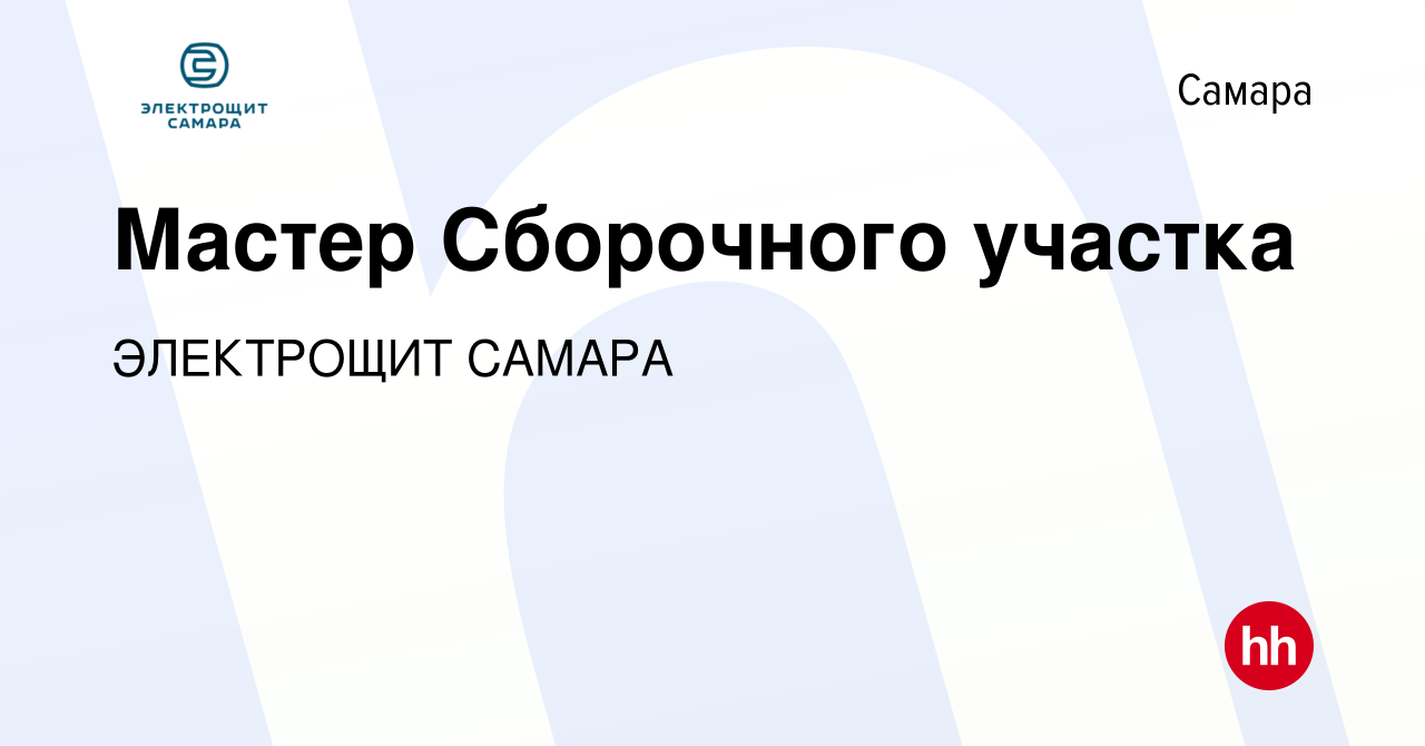 Вакансия Мастер Сборочного участка в Самаре, работа в компании ЭЛЕКТРОЩИТ  САМАРА (вакансия в архиве c 28 февраля 2024)