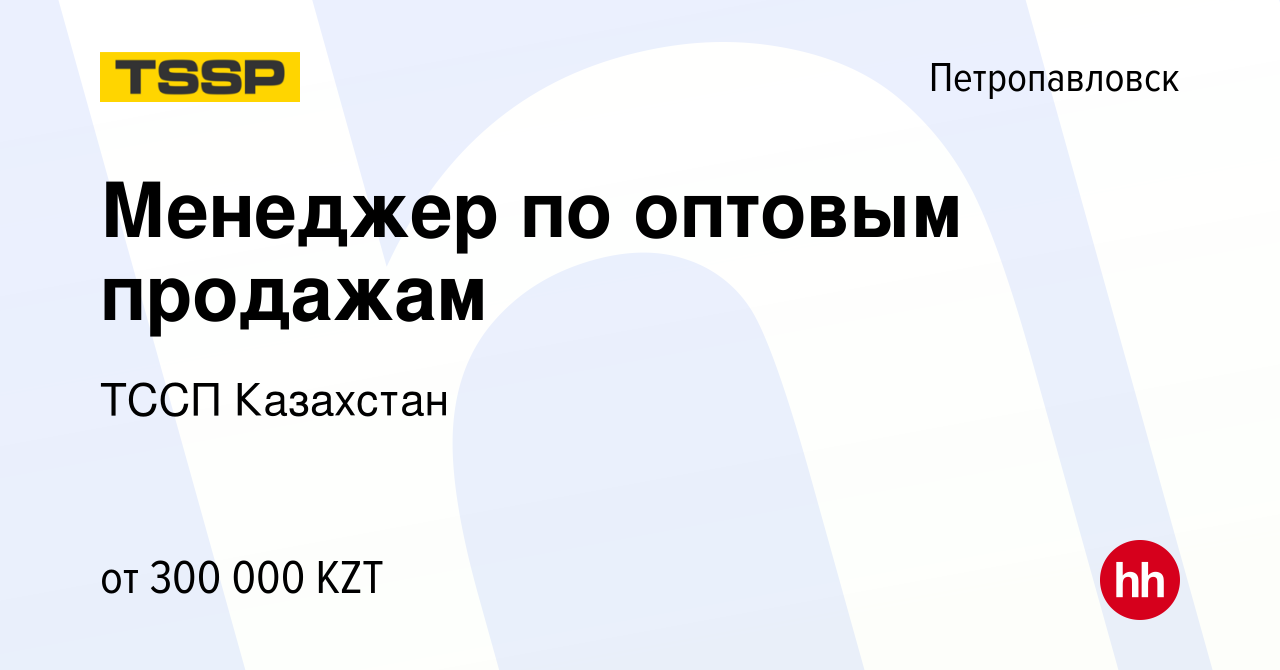 Вакансия Менеджер по оптовым продажам в Петропавловске, работа в компании  ТССП Казахстан (вакансия в архиве c 5 марта 2024)