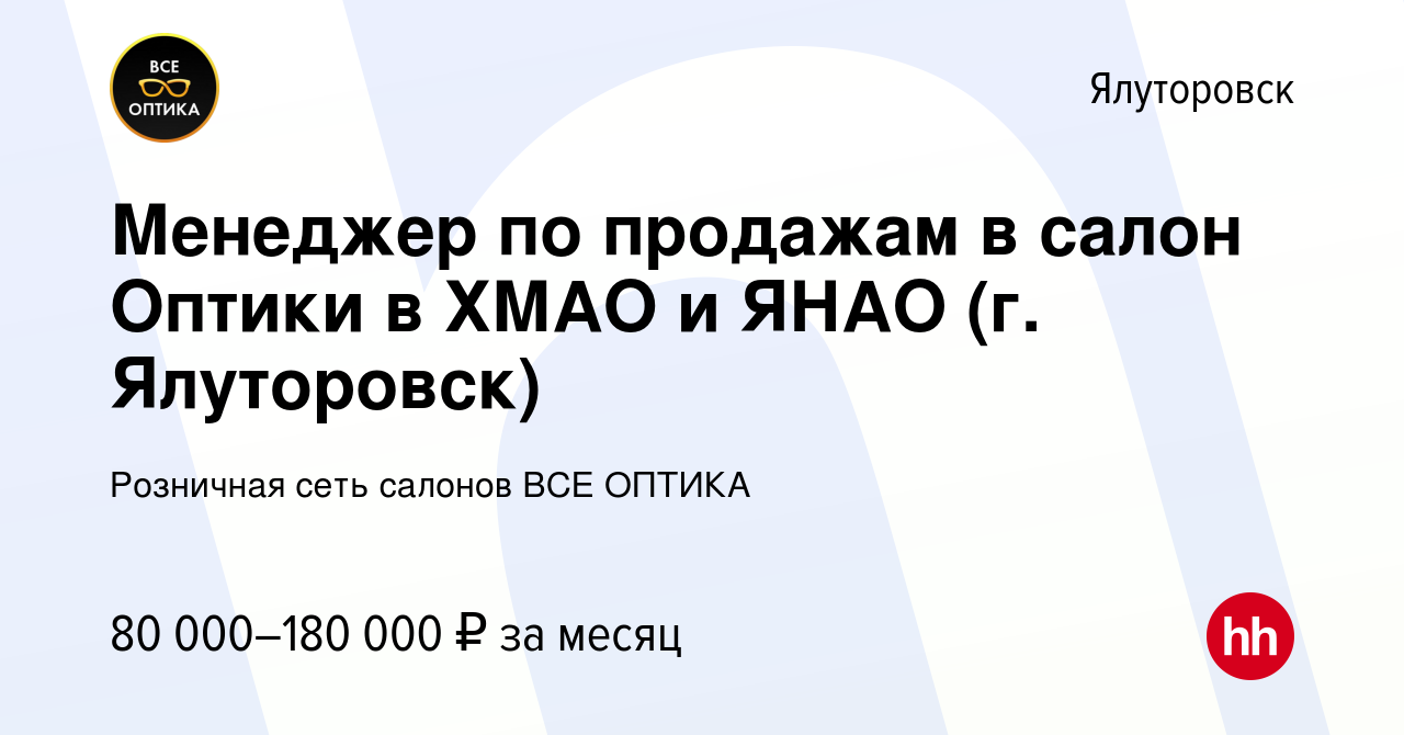 Вакансия Менеджер по продажам в салон Оптики в ХМАО и ЯНАО (г. Ялуторовск)  в Ялуторовске, работа в компании Розничная сеть салонов ВСЕ ОПТИКА  (вакансия в архиве c 8 февраля 2024)