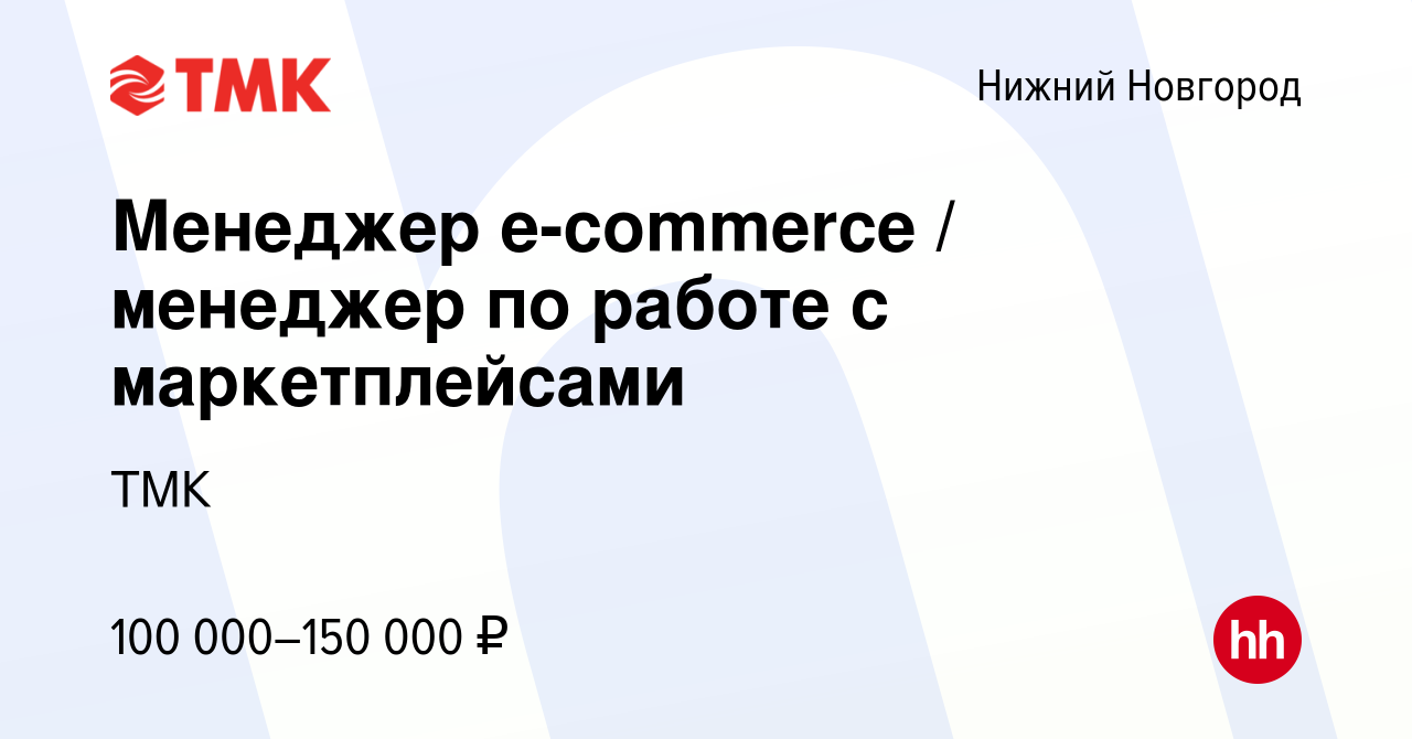 Вакансия Менеджер e-commerce / менеджер по работе с маркетплейсами в Нижнем  Новгороде, работа в компании ТМК (вакансия в архиве c 17 марта 2024)