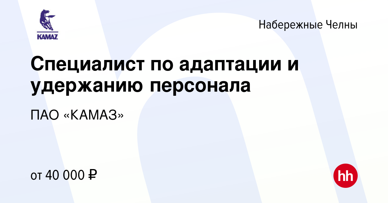 Вакансия Специалист по адаптации и удержанию персонала в Набережных Челнах,  работа в компании ПАО «КАМАЗ» (вакансия в архиве c 7 февраля 2024)