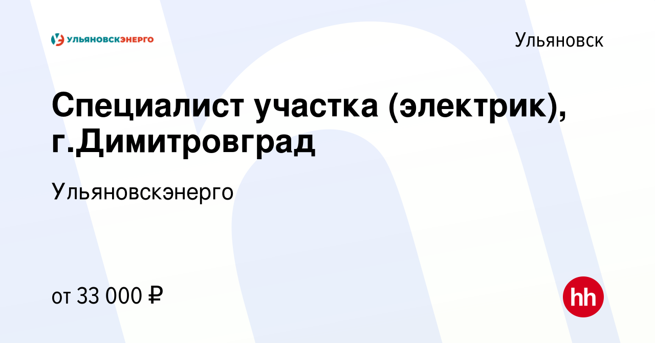 Вакансия Специалист участка (электрик), г.Димитровград в Ульяновске, работа  в компании Ульяновскэнерго (вакансия в архиве c 11 января 2024)