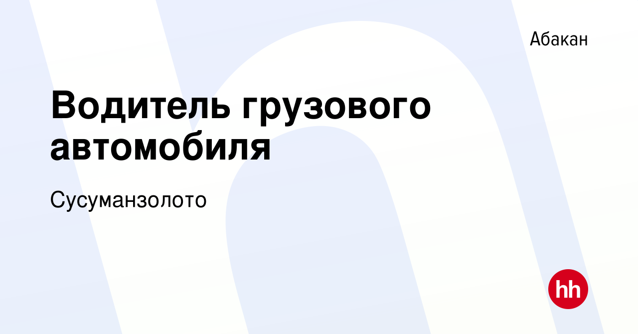 Вакансия Водитель грузового автомобиля в Абакане, работа в компании  Сусуманзолото (вакансия в архиве c 11 января 2024)