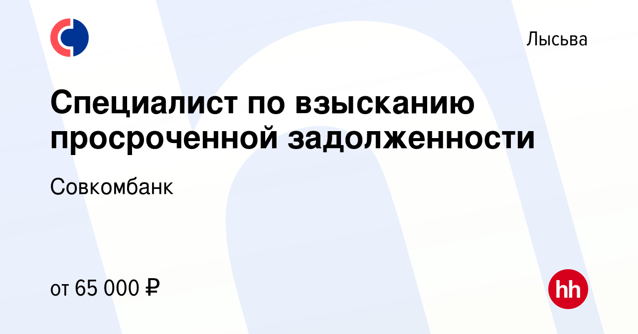 Вакансия Специалист по взысканию просроченной задолженности в Лысьве,  работа в компании Совкомбанк (вакансия в архиве c 3 марта 2024)