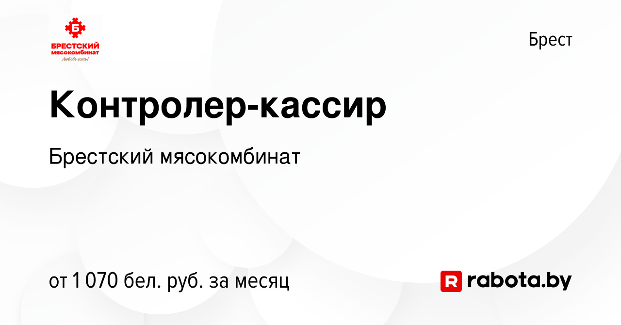 Вакансия Контролер-кассир в Бресте, работа в компании Брестский  мясокомбинат (вакансия в архиве c 11 января 2024)