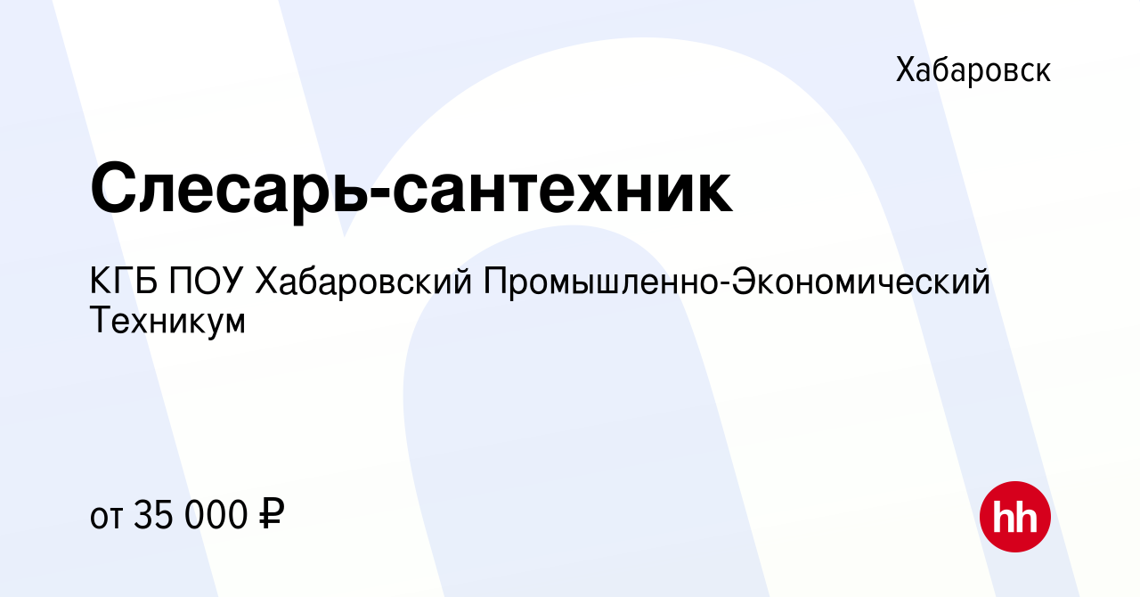 Вакансия Слесарь-сантехник в Хабаровске, работа в компании КГБ ПОУ  Хабаровский Промышленно-Экономический Техникум