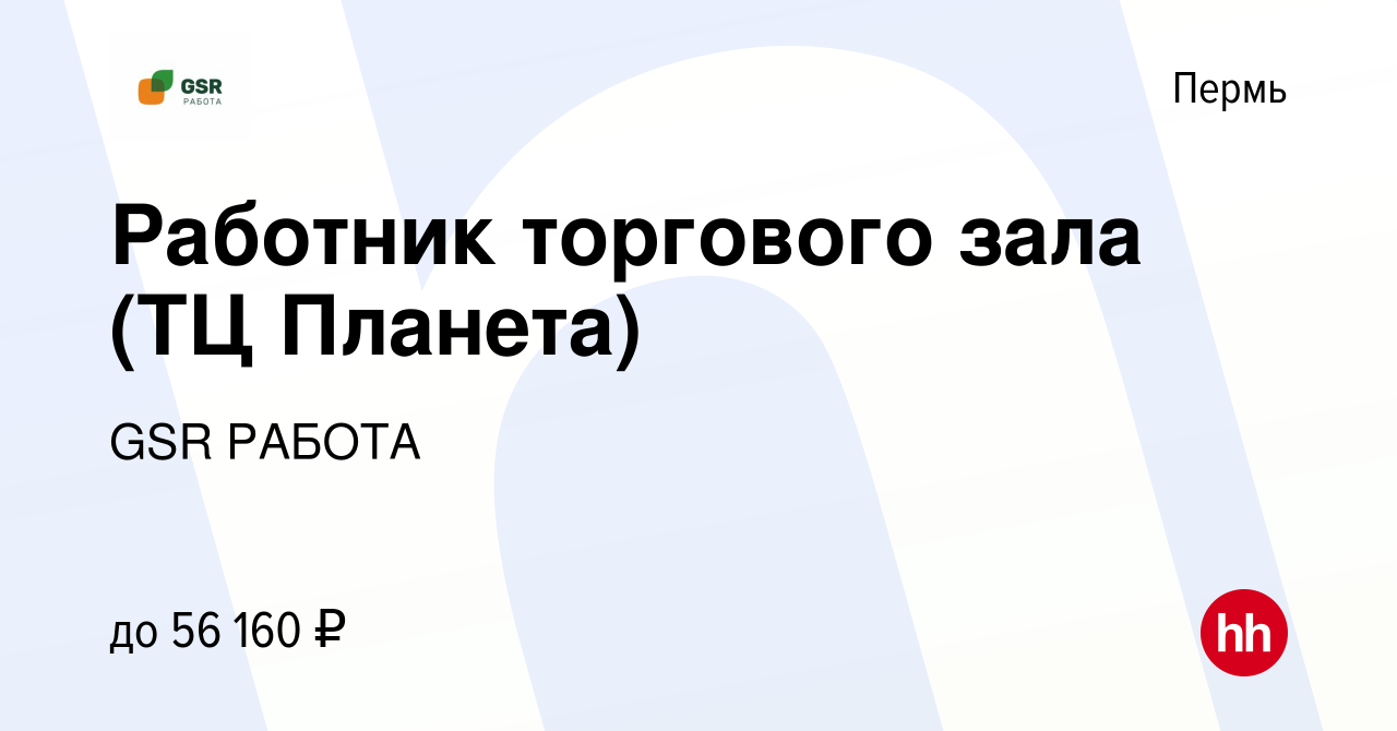 Вакансия Работник торгового зала (ТЦ Планета) в Перми, работа в компании  GSR РАБОТА (вакансия в архиве c 24 января 2024)