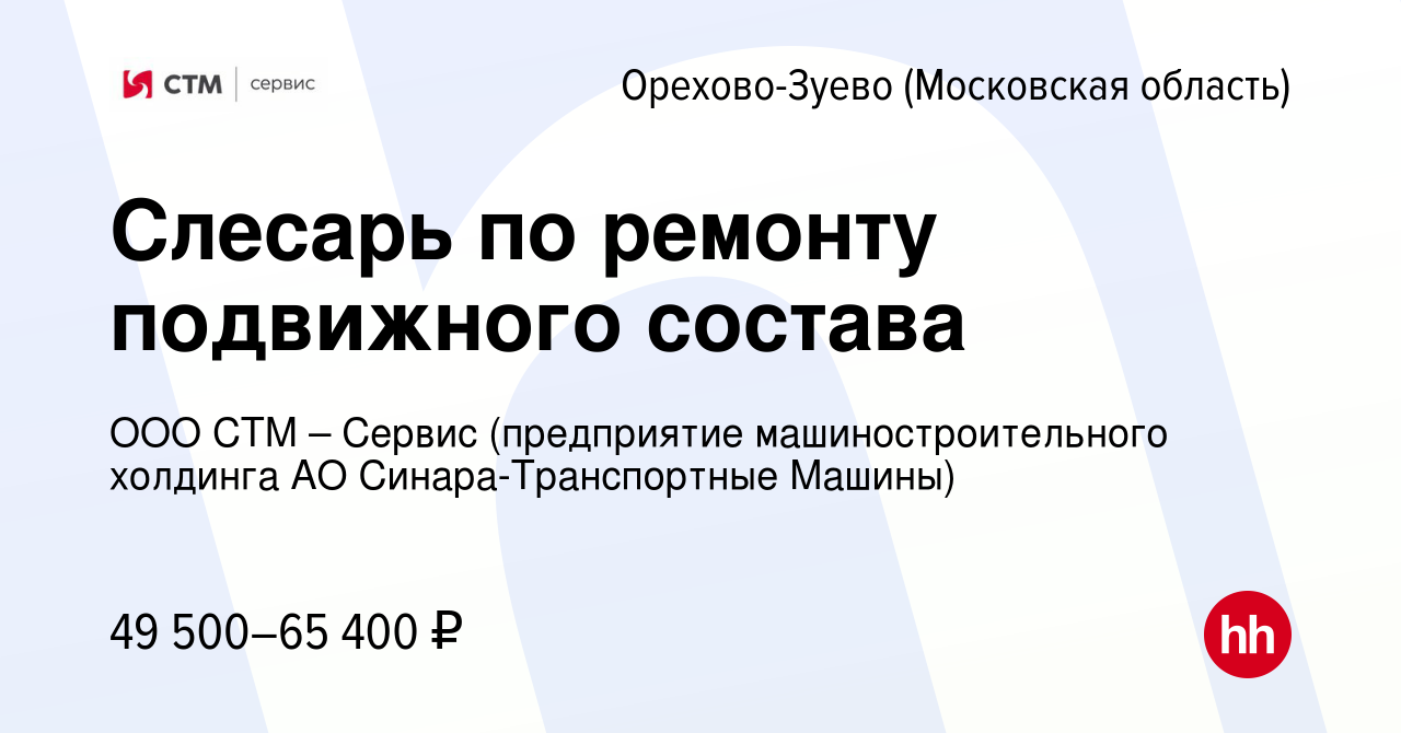 Вакансия Слесарь по ремонту подвижного состава в Орехово-Зуево, работа в  компании ООО СТМ – Сервис (предприятие машиностроительного холдинга АО  Синара-Транспортные Машины) (вакансия в архиве c 8 марта 2024)