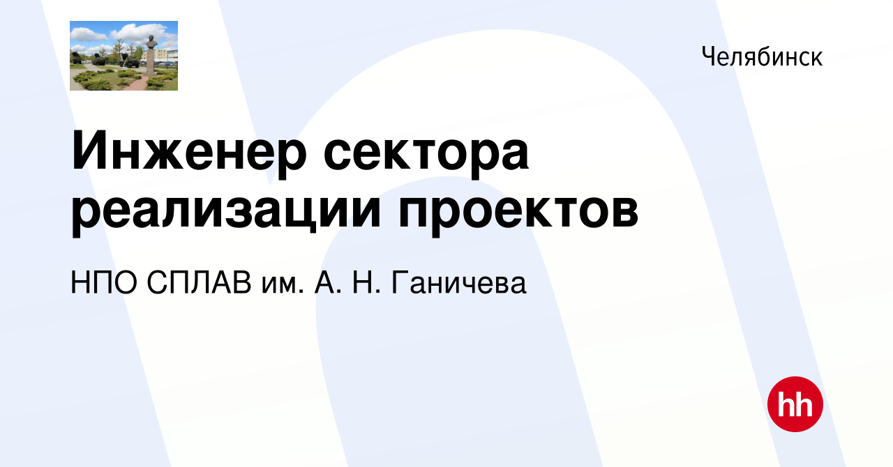 Вакансия Инженер сектора реализации проектов в Челябинске, работа в  компании НПО СПЛАВ им. А. Н. Ганичева