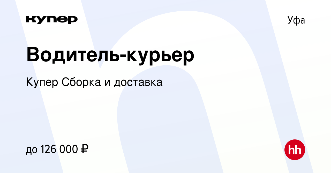 Вакансия Водитель-курьер в Уфе, работа в компании СберМаркет Сборка и  доставка (вакансия в архиве c 9 февраля 2024)