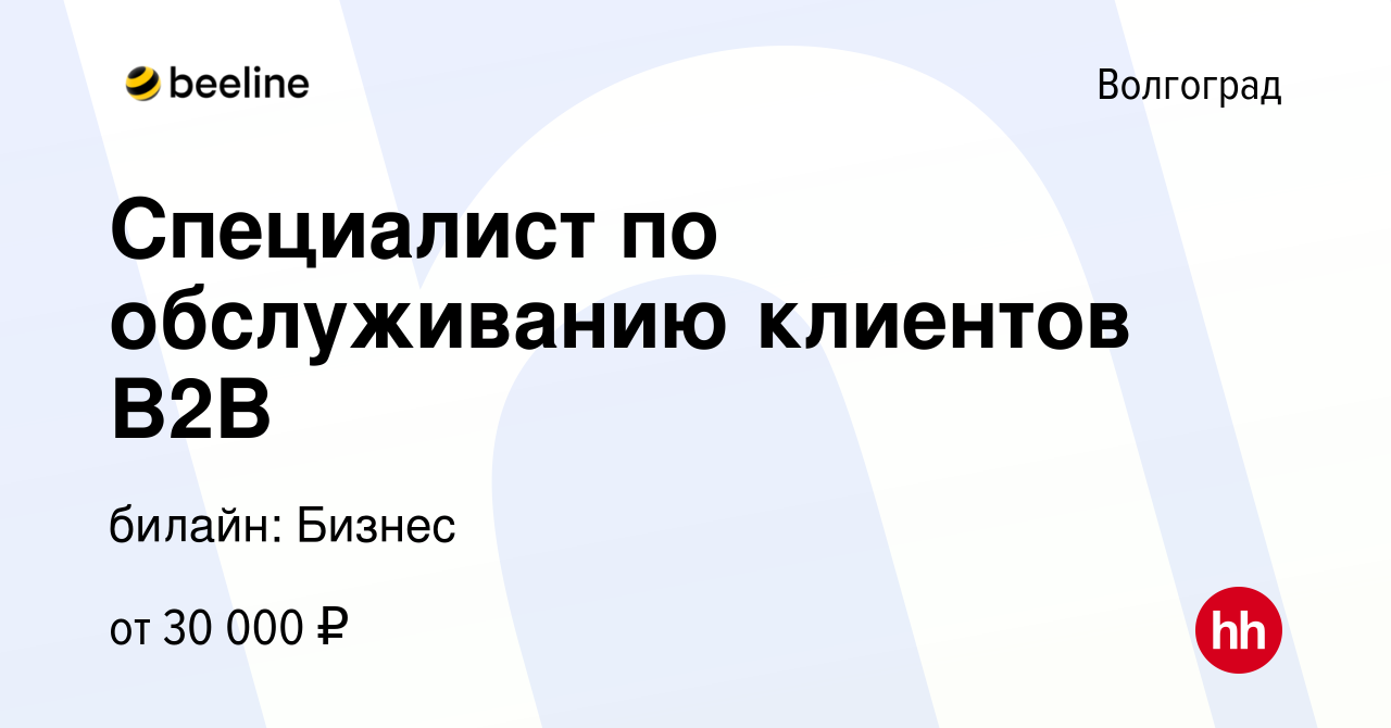 Вакансия Специалист по обслуживанию клиентов В2В в Волгограде, работа в  компании билайн: Бизнес (вакансия в архиве c 5 апреля 2024)