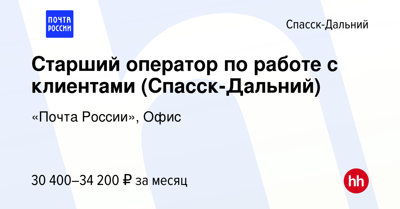 Вакансия Старший оператор по работе с клиентами (Спасск-Дальний) в Спасск- Дальнем, работа в компании «Почта России», Офис (вакансия в архиве c 11  января 2024)