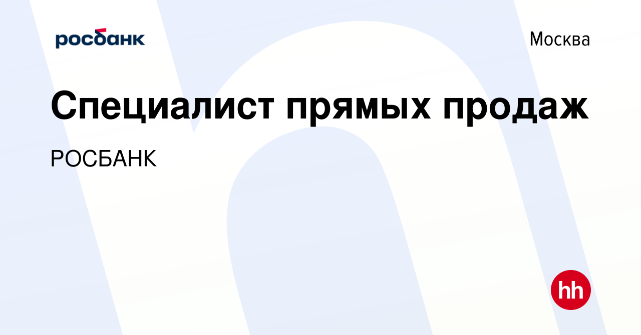 Вакансия Специалист прямых продаж в Москве, работа в компании Росбанк:  Работа с клиентами (вакансия в архиве c 11 января 2024)