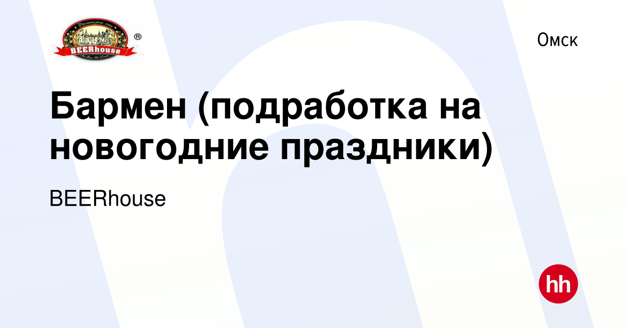 Вакансия Бармен (подработка на новогодние праздники) в Омске, работа в  компании BEERhouse (вакансия в архиве c 8 января 2024)