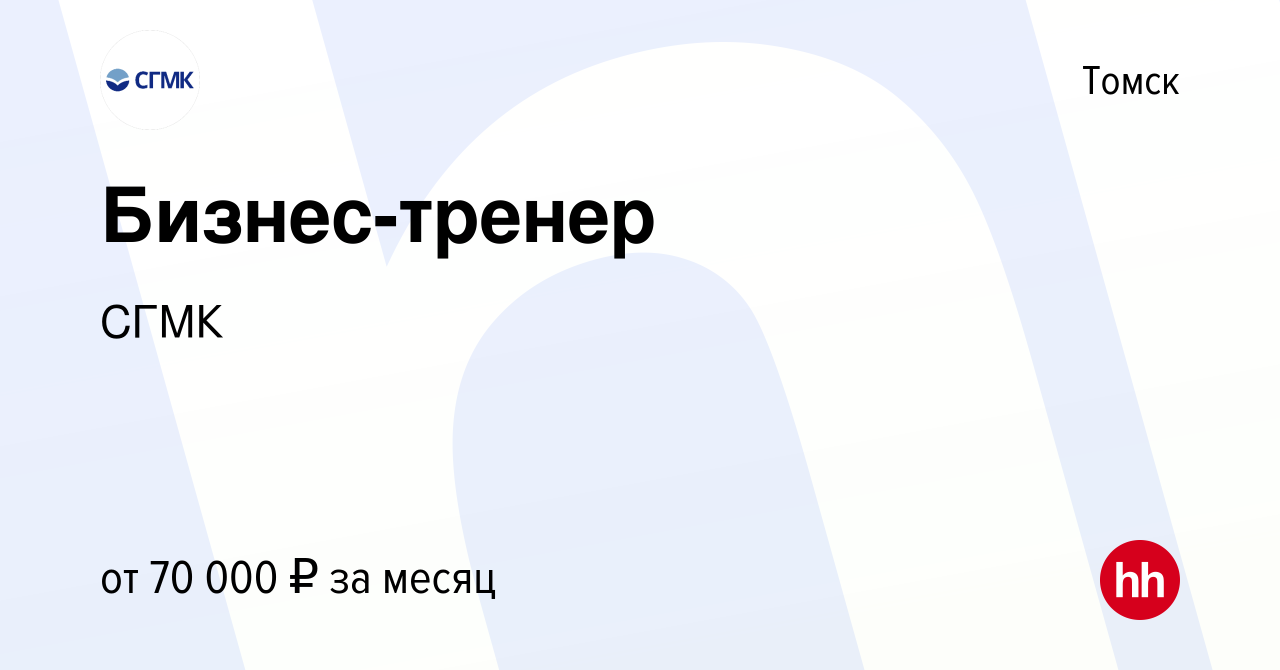 Вакансия Бизнес-тренер в Томске, работа в компании СГМК (вакансия в архиве  c 7 февраля 2024)