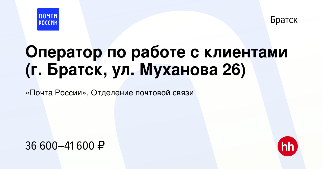 Вакансия Оператор по работе с клиентами (г. Братск, ул. Муханова 26) в  Братске, работа в компании «Почта России», Отделение почтовой связи  (вакансия в архиве c 11 января 2024)