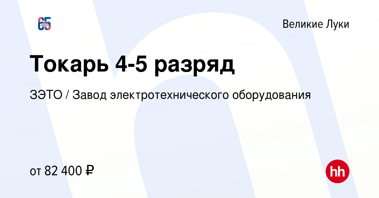 Вакансия Токарь 4-5 разряд в Великих Луках, работа в компании ЗЭТО / Завод  электротехнического оборудования (вакансия в архиве c 11 января 2024)