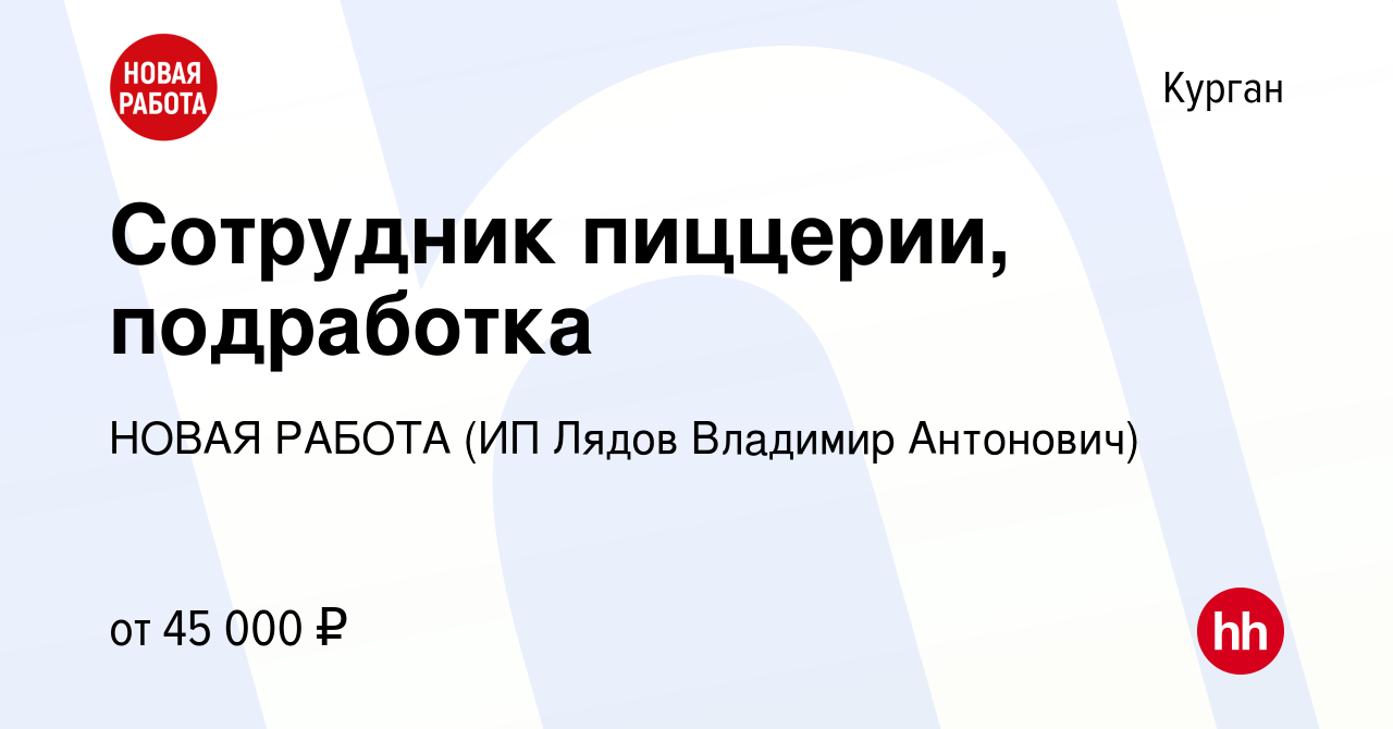 Вакансия Сотрудник пиццерии, подработка в Кургане, работа в компании НОВАЯ  РАБОТА (ИП Лядов Владимир Антонович) (вакансия в архиве c 11 января 2024)