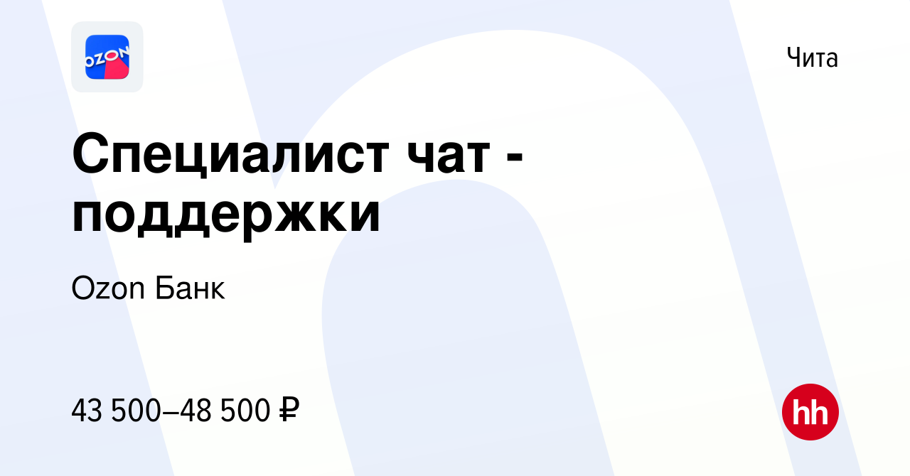 Вакансия Специалист чат - поддержки в Чите, работа в компании Ozon Fintech  (вакансия в архиве c 11 января 2024)