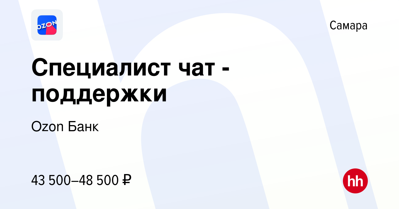 Вакансия Специалист чат - поддержки в Самаре, работа в компании Ozon  Fintech (вакансия в архиве c 11 января 2024)