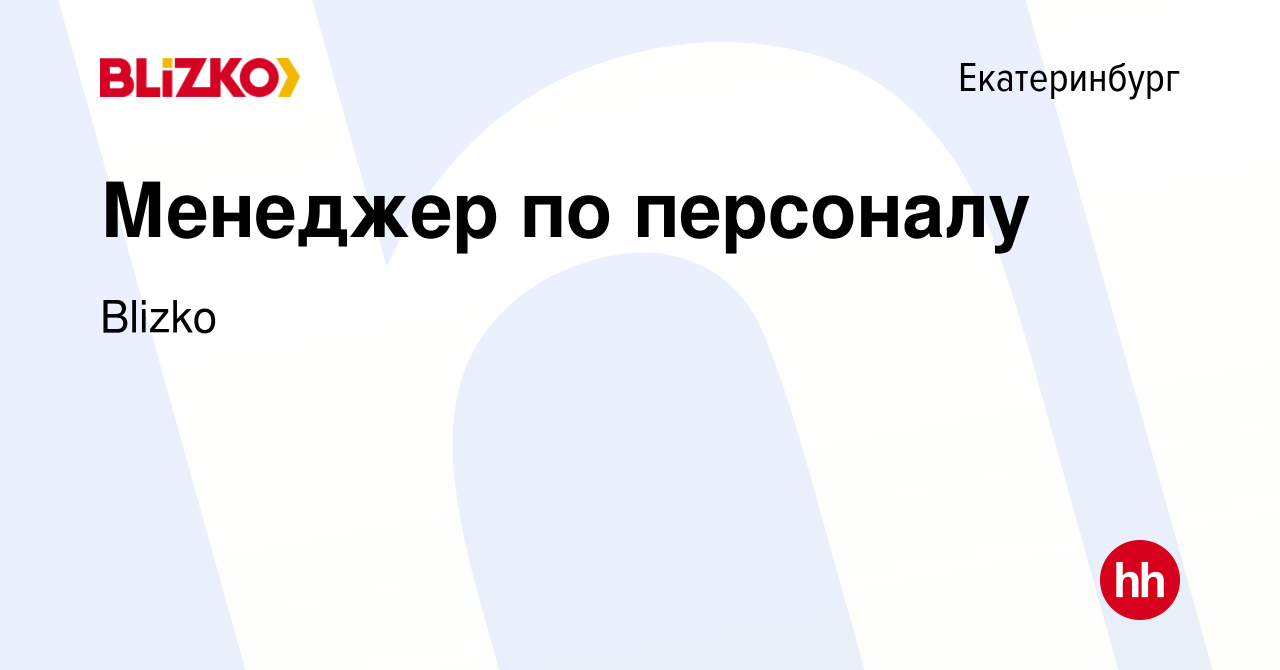 Вакансия Менеджер по персоналу в Екатеринбурге, работа в компании Blizko  (вакансия в архиве c 19 марта 2024)