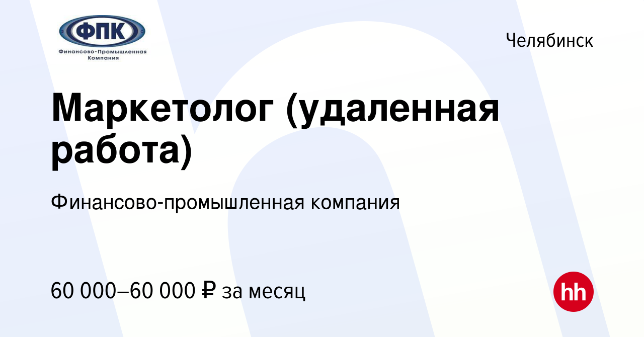 Вакансия Маркетолог (удаленная работа) в Челябинске, работа в компании  Финансово-промышленная компания (вакансия в архиве c 11 января 2024)