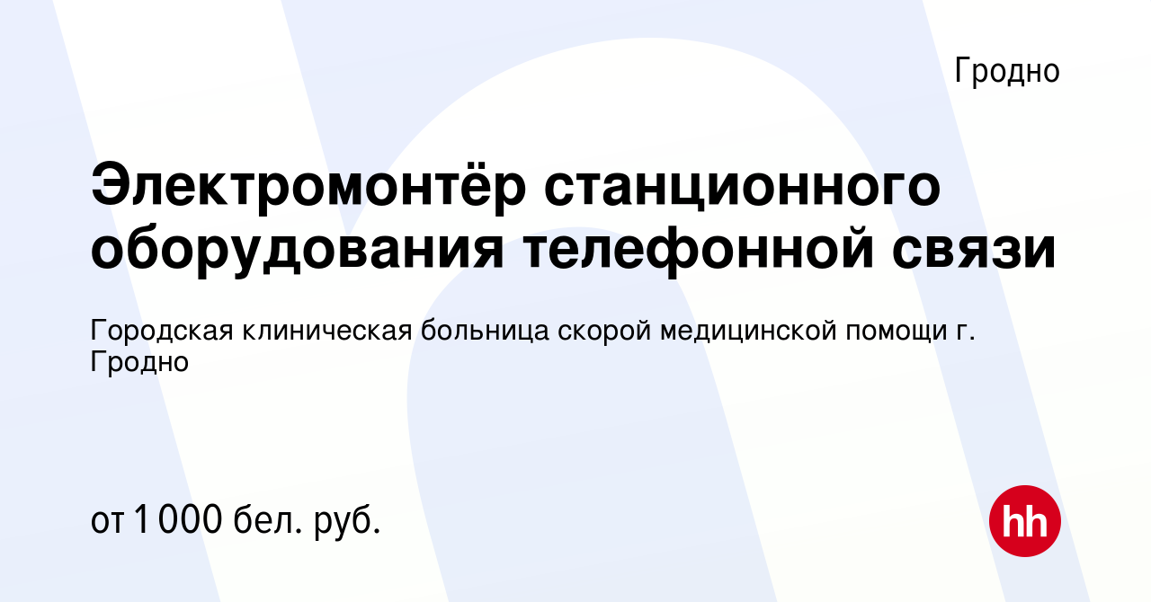 Вакансия Электромонтёр станционного оборудования телефонной связи в Гродно,  работа в компании Городская клиническая больница скорой медицинской помощи г.  Гродно (вакансия в архиве c 11 января 2024)