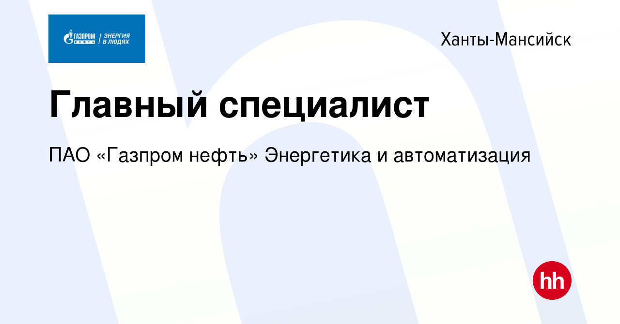 Вакансия Главный специалист в Ханты-Мансийске, работа в компании ПАО  «Газпром нефть» Энергетика и автоматизация (вакансия в архиве c 11 января  2024)