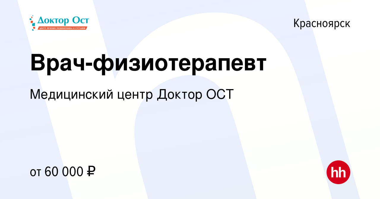 Вакансия Врач-физиотерапевт в Красноярске, работа в компании Медицинский  центр Доктор ОСТ