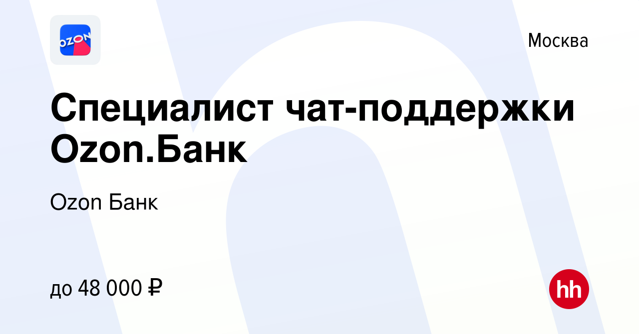 Вакансия Специалист чат-поддержки Ozon.Банк в Москве, работа в компании Ozon  Fintech (вакансия в архиве c 14 января 2024)