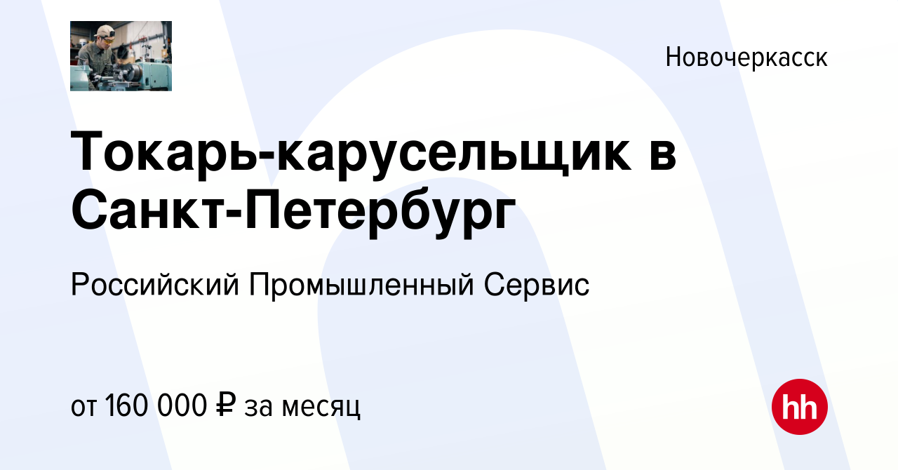 Вакансия Токарь-карусельщик в Санкт-Петербург в Новочеркасске, работа в  компании Российский Промышленный Сервис (вакансия в архиве c 8 февраля 2024)