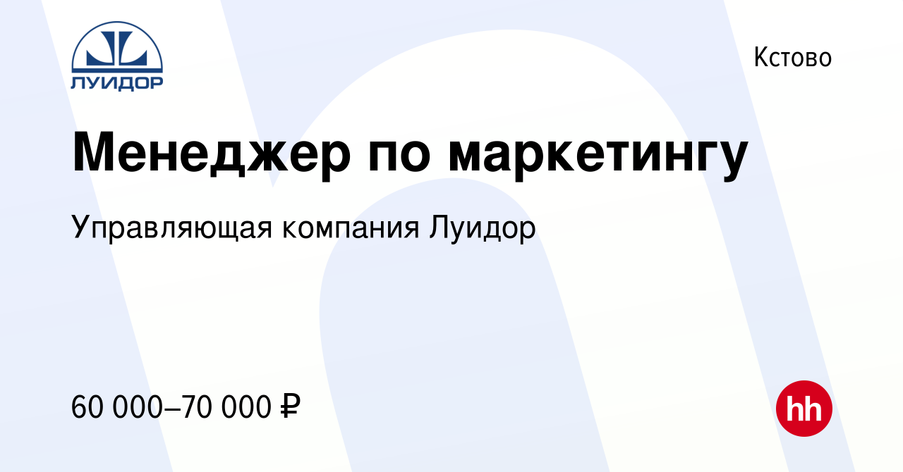 Вакансия Менеджер по маркетингу в Кстово, работа в компании Управляющая  компания Луидор (вакансия в архиве c 27 февраля 2024)