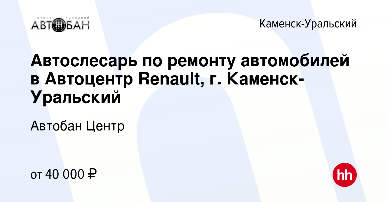 Вакансия Автослесарь по ремонту автомобилей в Автоцентр Renault, г. Каменск- Уральский в Каменск-Уральском, работа в компании Автобан Центр (вакансия в  архиве c 29 декабря 2023)