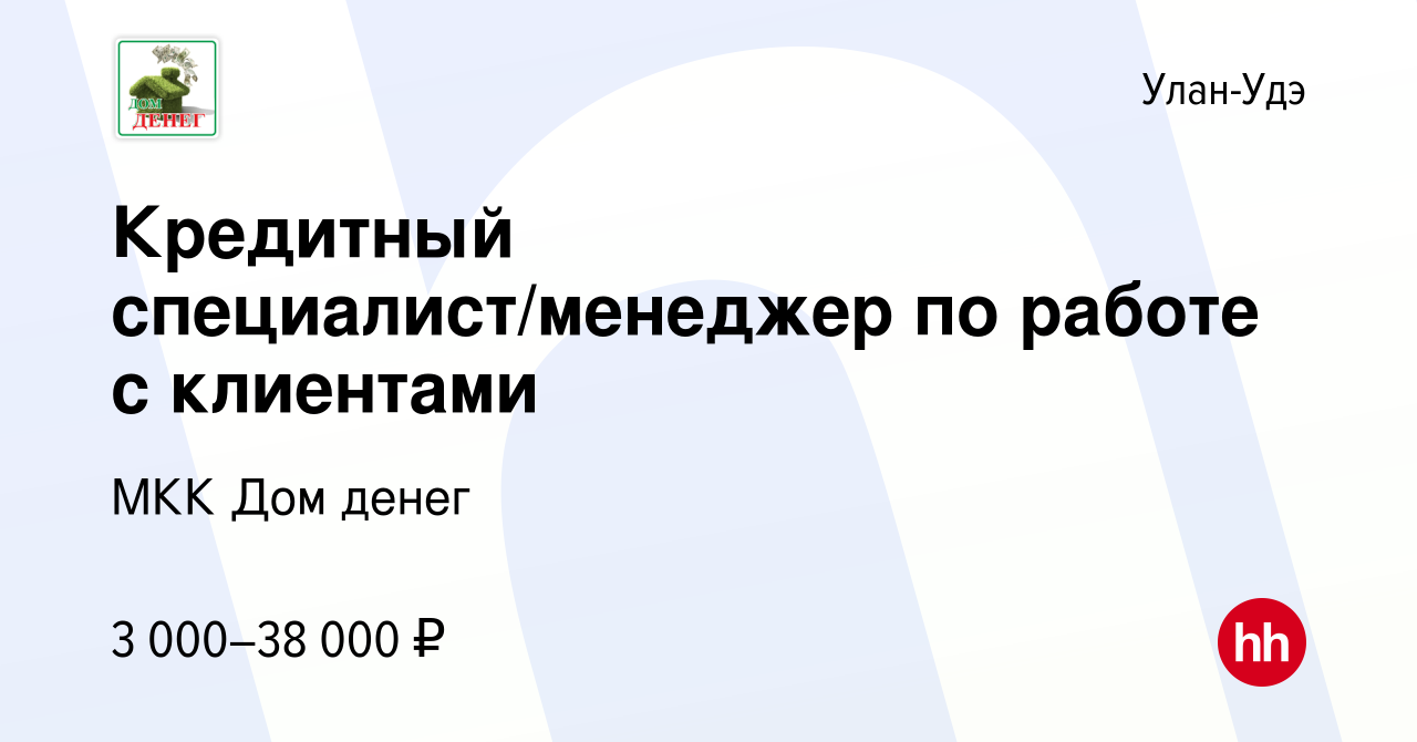 Вакансия Кредитный специалист/менеджер по работе с клиентами в Улан-Удэ,  работа в компании МКК Дом денег (вакансия в архиве c 11 января 2024)